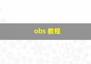 obs 教程